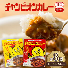 【ふるさと納税】チャンピオンカレー レトルトカレー8個詰め合わせ_ カレー チャンカレ 8食 中辛 甘口 レトルト 非常食 保存 カレーライス ご当地 グルメ お試しセット まとめ買い 送料無料 石川県 野々市市 【1205315】
