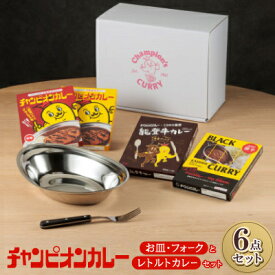 【ふるさと納税】チャンピオンカレー お皿&フォークとレトルトカレー4種セット_ カレー チャンカレ 中辛 甘口 激辛 能登牛カレー 4食 レトルト 非常食 保存 カレーライス スパイス ご当地グルメ お試しセット まとめ買い 送料無料 北陸 石川県 野々市市 【1205816】