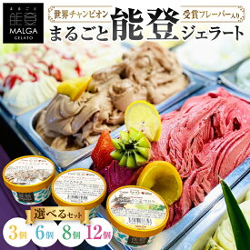 【ふるさと納税】ジェラート・アイス(3個・6個・8個・12個)【配送不可地域：離島】【G1421589】