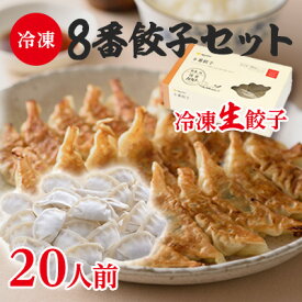 【ふるさと納税】8番餃子セット20人前　【 惣菜 中華 冷凍 冷凍餃子 点心 夕飯 晩御飯 お昼ご飯 おかず つまみ 新鮮食材 お店の味 食べ物 食品 生餃子 冷凍生餃子 ギョーザ 冷凍食品 冷凍総菜 グルメ 】