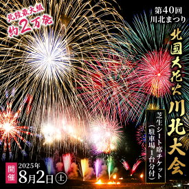 【ふるさと納税】第40回川北まつり「北國大花火川北大会」協賛者席・芝生シート席チケット(駐車場1台分付) 　お届け：2025年7月1日以降随時発送
