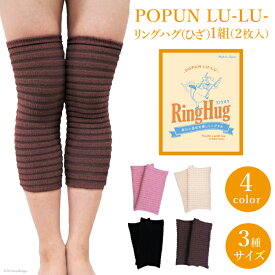 【ふるさと納税】 サポーター POPUN LU-LU- リングハグ（ひざ）2個入 [プランドル飯田 石川県 津幡町 28al0002] 膝 膝用 ひざ 足