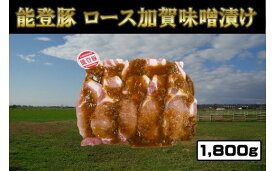 【ふるさと納税】能登豚ロース加賀味噌漬け1800g