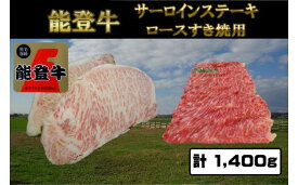 【ふるさと納税】能登牛ロースサーロインステーキ800gと能登牛ロースすき焼用600gのセット 計1400g