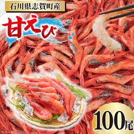 【ふるさと納税】【能登半島 漁協直送！】活〆 甘エビ 100尾 [JF西海 石川県 志賀町 AM4233] エビ 味噌 アヒージョ 殻ごと