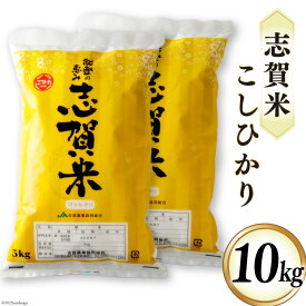 【ふるさと納税】 米 令和7年産 志賀米 こしひかり 10kg [みちのえき旬菜館 石川県 志賀町 AP4107] お米 コメ こめ kome 白米 精米 コシヒカリ 10キロ 能登 令和7年