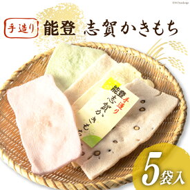 【ふるさと納税】能登志賀かきもち 5袋入1箱 [能登志賀かきもち 石川県 志賀町 AV4109] お菓子 菓子 和菓子 かき餅 柿餅 手づくり