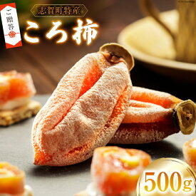 【ふるさと納税】 【先行受付】【ギフト用】【令和7年産】 ころ柿 500g [米吉農園 石川県 志賀町 BA4134] 果物 くだもの 柿 かき 枯露柿 500グラム 熟成 ギフト 期間限定 数量限定