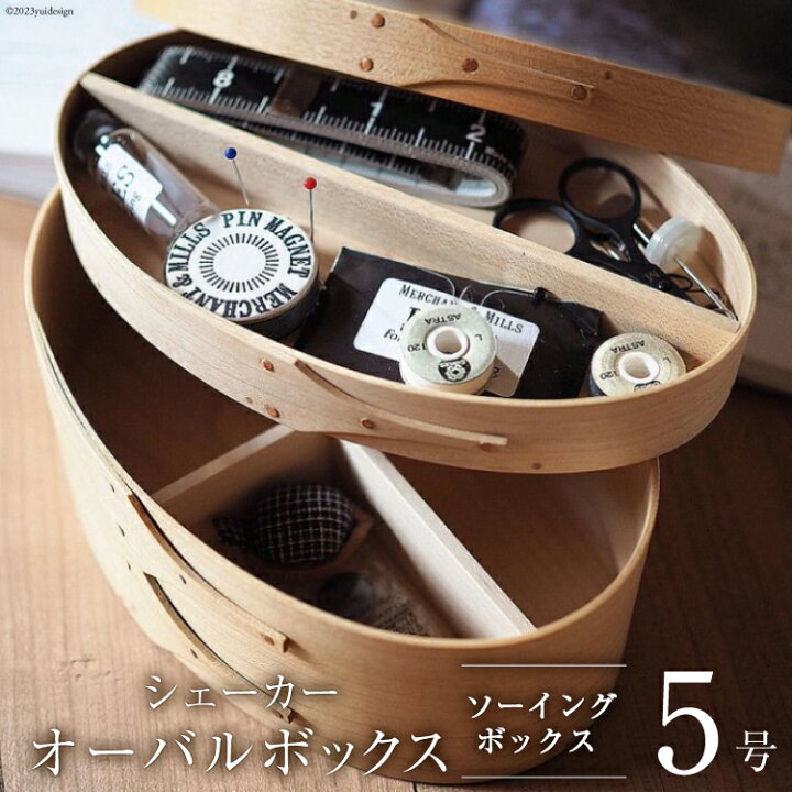 楽天市場】【ふるさと納税】シェーカーオーバルボックス ソーイング 
