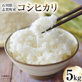 【ふるさと納税】 【令和7年産】米 コシヒカリ 5kg [トミヨの里 石川県 志賀町 CB4034] お米 こしひかり おこめ こめ コメ 精米 白米 ご飯 ごはん ゴハン 5キロ