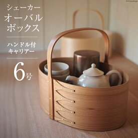 【ふるさと納税】 シェーカーオーバルボックス ハンドル付キャリアー 【6号サイズ】 [Tiny workshop 石川県 志賀町 CA3006] シェーカーボックス オーバルボックス 能登 収納箱 道具箱 手工芸 裁縫