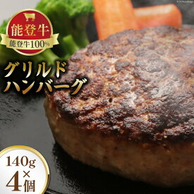 【ふるさと納税】能登牛 100% グリルドハンバーグ 140g 4個 [てらおか風舎（寺岡畜産株式会社） 石川県 志賀町 AA4284] 冷凍 湯煎 てらおか