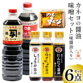 【ふるさと納税】能登 カネヨの醤油 味噌 6点セット（ 味醤油 入り） [カネヨ醤油 石川県 志賀町 AG4123] 醤油 しょうゆ こいくち ゆずポン酢醤油 にんにく醤油 しょうが醤油