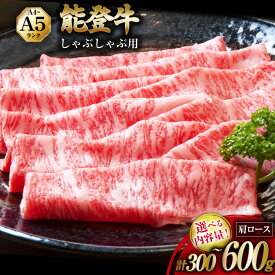 【ふるさと納税】 牛 肩ロース 選べる容量 【てらおかの能登牛】能登牛 肩ロース (A4〜A5) しゃぶしゃぶ用 300〜600g [てらおか風舎（寺岡畜産株式会社） 石川県 志賀町 AA8001] 肉 牛肉 能登牛 しゃぶしゃぶ