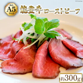 【ふるさと納税】 【てらおかの能登牛】 能登牛 ローストビーフ (A4～A5) 約300g [てらおか風舎（寺岡畜産株式会社） 石川県 志賀町 AA4299] 肉 牛肉 能登牛 ローストビーフ 300グラム