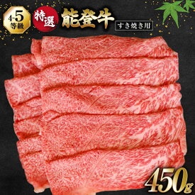 【ふるさと納税】 【てらおかの能登牛】 能登牛 特選 (4～5等級) すき焼き 用 (450g) [てらおか風舎（寺岡畜産株式会社） 石川県 志賀町 AA4298] 肉 牛肉 能登牛 肩 または モモ肉 すき焼き用 450グラム