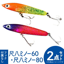 【ふるさと納税】 釣り具 ルアー セット 尺八ミノー60(1個) 尺八ミノー80(1個) 計2個 [ハッサク工房 石川県 宝達志水町 38600510] 釣具 釣り つり フィッシング メバル クロダイ シーバス 海釣り