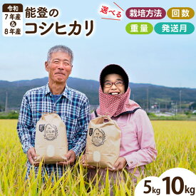 【ふるさと納税】 米 定期便 令和7年 令和8年 ★4.9 能登のコシヒカリ（ 5kg 10kg /1回 3回 6回 12回）[農家にしの 石川県 宝達志水町 38601179] こしひかり 米 新米 お米 5キロ 10キロ 令和7年産 令和8年産 コシヒカリ 新米予約 先行予約 ◎