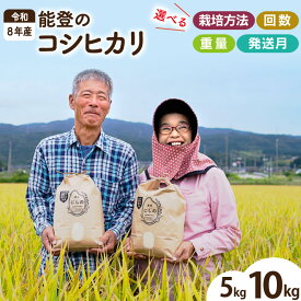 【ふるさと納税】 米 定期便 令和8年 ★4.9 能登のコシヒカリ（ 5kg 10kg /1回 3回 6回 12回）[農家にしの 石川県 宝達志水町 38601179] こしひかり 米 新米 お米 5キロ 10キロ 令和8年産 コシヒカリ 新米予約 先行予約 ◎