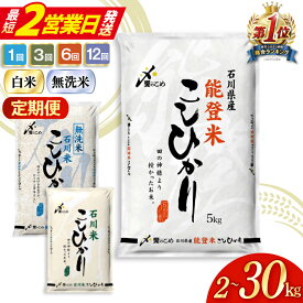 【ふるさと納税】最短2営業日発送!高評価★4.8 米 定期便 能登米 石川米 こしひかり 白米 無洗米 300g〜30kg 1回 3回 6回 12回 [中橋商事 石川県 宝達志水町 38601351] コシヒカリ お米 精米 令和7年産 ふるさと納税 2合 5kg 10kg 5キロ 10キロ ◎