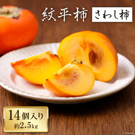 【ふるさと納税】 【期間限定発送】 柿 紋平柿 14個 計2.5kg さわし柿 [東間生産組合 石川県 宝達志水町 38600413] かき カキ フルーツ 秋の味覚 渋柿 果物 くだもの