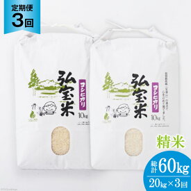 【ふるさと納税】お米 定期便 3回 コシヒカリ「弘宝米」 精米 10kg×2袋 総計60kg [中西農場 石川県 宝達志水町 38600678]