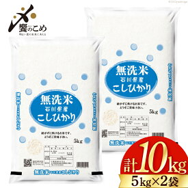 【ふるさと納税】米 令和5年 無洗米 こしひかり 精米 5kg ×2袋 計 10kg [中橋商事 石川県 宝達志水町 38600427] お米 白米 ごはん 美味しい コシヒカリ