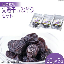 【ふるさと納税】 自然栽培 完熟 干しぶどう 50g 3袋 計150g 食べ比べ [砂山ぶどう園 石川県 宝達志水町 38600852] ぶどう ブドウ 葡萄 干しブドウ 干し葡萄 ドライフルーツ 数量限定 限定