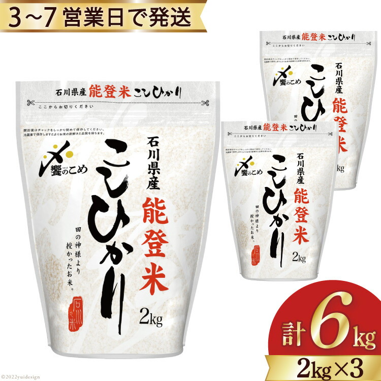 楽天市場】【ふるさと納税】米 令和5年 能登米 こしひかり 精米 2kg ×3