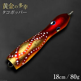 【ふるさと納税】黄金の多幸 タコポッパー 18cm 80g 1杯 / ハッサク工房 / 石川県 宝達志水町 [38600229] 釣り ルアー