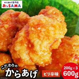 【ふるさと納税】 唐揚げ 冷凍 レンジで簡単 胸肉 ピリ辛味 200g×3p 計600g [からあげ専門店おっSAMA 石川県 宝達志水町 38600803] から揚げ からあげ むね肉 レンジ 下味 揚げない 国産