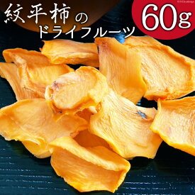 【ふるさと納税】 柿 ドライフルーツ 紋平柿 KAKKY 約60g 数量限定 [東間生産組合 石川県 宝達志水町 38600725] 訳あり おやつ おつまみ 干し柿 かき カキ 郵便受け配達