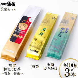 【ふるさと納税】 お茶 葉 3種 セット 香る一番茶 加賀 棒ほうじ茶 と 煎茶 と 玉露 かりがね 各100g 計300g 詰め合わせ 飲み比べ [油谷製茶 石川県 宝達志水町 38600758] おちゃ 茶 ちゃ 茶葉 緑茶