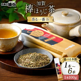 【ふるさと納税】 香る一番茶 加賀棒ほうじ茶 選べる本数【(100g入)1本/3本/6本】[油谷製茶 石川県 宝達志水町 38600535] 茶葉 お茶っ葉 お茶っぱ ほうじちゃ 焙じ茶 加賀棒茶 茎茶 くきちゃ