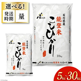 【ふるさと納税】選べる発送月 米 令和5年 能登米 こしひかり 精米 5kg〜30kg [中橋商事 饗のこめ (あえのこめ) 石川県 宝達志水町 38600557] 能登 コシヒカリ お米 コメ 白米 精米 おこめ こめ 5kg 10kg 20kg 30kg