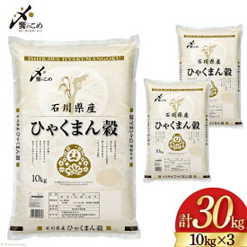 【ふるさと納税】【期間限定発送】 米 令和6年 ひゃくまん穀 精米 10kg ×3袋 計 30kg [中橋商事 石川県 宝達志水町 38600867] お米 コメ 白米 ごはん 美味しい 石川