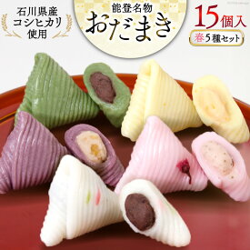 【ふるさと納税】 春 おだまき 詰合せ 5種 15個入 [谷口製菓 石川県 宝達志水町 38600654] 和菓子 個包装 お菓子 菓子 スイーツ 手作り 餅 餅菓子 能任銘菓 銘菓
