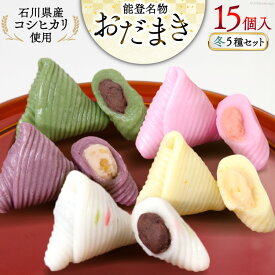 【ふるさと納税】 冬 おだまき 詰合せ 5種 15個入 [谷口製菓 石川県 宝達志水町 38601264] 和菓子 個包装 お菓子 菓子 スイーツ 手作り 餅 餅菓子 能登銘菓 銘菓