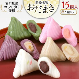 【ふるさと納税】 秋 おだまき 詰合せ 5種 15個入 [谷口製菓 石川県 宝達志水町 38601267] 和菓子 個包装 お菓子 菓子 スイーツ 手作り 餅 餅菓子 能登銘菓 銘菓
