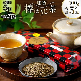 【ふるさと納税】 5回 定期便 お茶 葉 加賀 棒ほうじ茶 一番茶入り 100g ×5回 茶葉 [油谷製茶 石川県 宝達志水町 38600716] 国産 ほうじ茶 ラテ 棒茶 茎茶 くき茶 くきちゃ ティーラテ