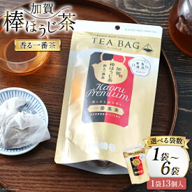 【ふるさと納税】 香る一番茶 加賀棒ほうじ茶 ティーバッグ 選べる袋数【(3g×13個)1袋/3袋/6袋】 [油谷製茶 石川県 宝達志水町 38601438] お茶 ティーパック ほうじちゃ 焙じ茶 茎茶 加賀棒茶
