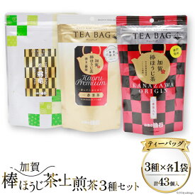 【ふるさと納税】 【お茶 ティーバッグ 3点セット】 上煎茶 飛竜 15p & 香る一番茶 加賀棒ほうじ茶 13p & 加賀ほうじ茶 一番茶入り 15p [有限会社油谷製茶 石川県 宝達志水町 38601187] お茶 レビューキャンペーン