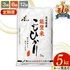 選べる 発送月 米 定期便 高評価★4.8 能登米 こしひかり 5kg ×3回 6回 12回 総計15kg?60kg [中橋商事 石川県 宝達志水町 38600870] コシヒカリ お米 コメ 白米 精米 おこめ こめ