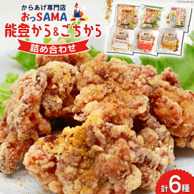 【ふるさと納税】 唐揚げ 能登から&ごちから詰め合わせ 能登から3種(200gx3袋) ごちから2種(300gx2袋) 鶏皮せんべいx1 [からあげ専門店おっSAMA 石川県 宝達志水町 38600917]