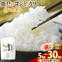 楽天市場】石川県能登 こしひかり 30kgの通販 送料込石川県産能登米コシヒカリ30kg 玄米令和6年産