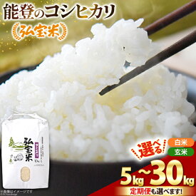 【ふるさと納税】 米 令和8年 石川県産 コシヒカリ 「弘宝米」定期便も選べる ( 5kg 10kg 20kg 30kg /1回 3回 6回) [中西農場 石川県 宝達志水町 38601015] お米 白米 定期便 玄米 こめ おこめ 精米 こしひかり 能登 5キロ 10キロ