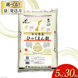 【ふるさと納税】【期間限定発送】 選べる発送月 米 令和6年 ひゃくまん穀 精米 5kg〜30kg [中橋商事 石川県 宝達志水町 38601067 ] 白米 お米 コメ こめ ごはん 5kg 10kg 20kg レビューキャンペーン