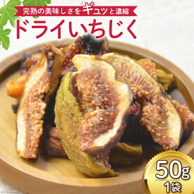 【ふるさと納税】 【期間限定発送】 ドライフルーツ いちじく 50g [モアショップヤマモト 石川県 宝達志水町 38601069] 無添加 ドライ イチジク 無花果 期間限定