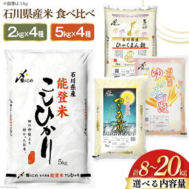 【ふるさと納税】 【期間限定発送】米 令和7年 石川県産米 4種食べ比べ 2kg / 5kg ×4種 こしひかり ゆめみづほ ひゃくまん穀 つきあかり [中橋商事 石川県 宝達志水町 38601100] 米 コシヒカリ レビューキャンペーン