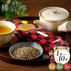 【ふるさと納税】 加賀棒ほうじ茶 茶葉 選べる本数・回数【(100g入)1本/3本/5本/10本】1回/3回/5回 [油谷製茶 石川県 宝達志水町 38601113] 茶葉 ほうじ茶 お茶っ葉 お茶っぱ ほうじちゃ 焙じ茶 おちゃ レビューキャンペーン